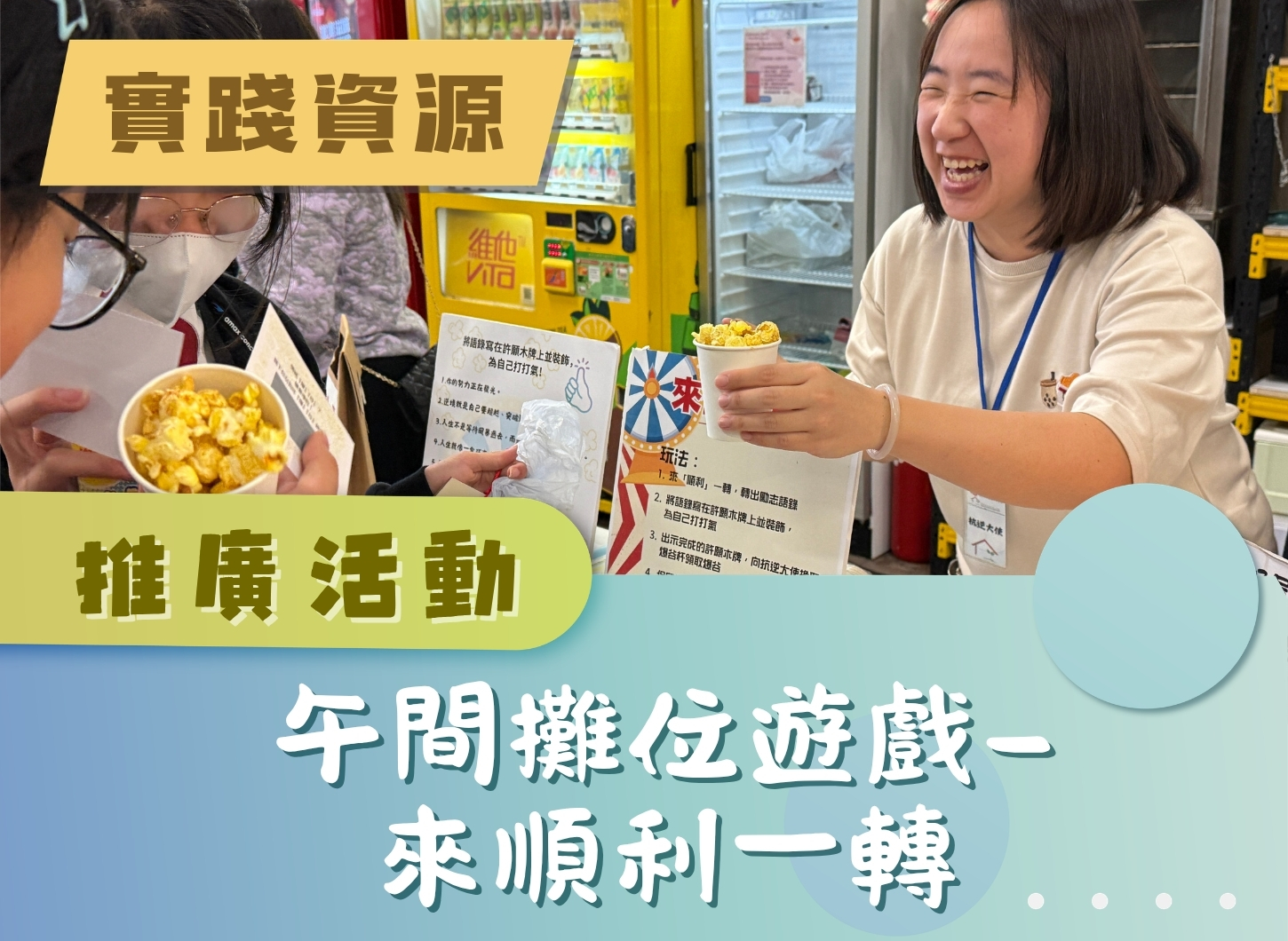 推廣活動 - 來順利一轉攤位遊戲